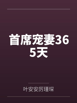 首席宠妻365天