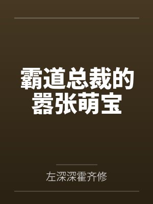 霸道总裁的嚣张萌宝