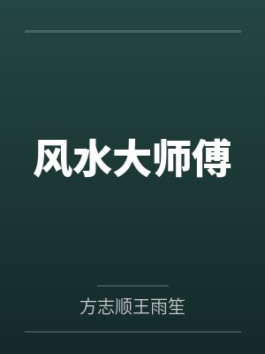 风水大师傅