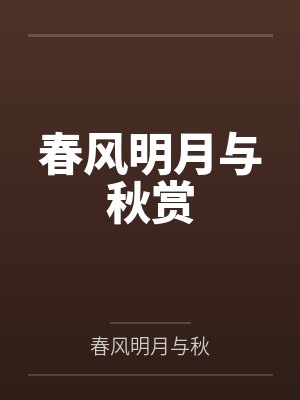春风明月与秋赏