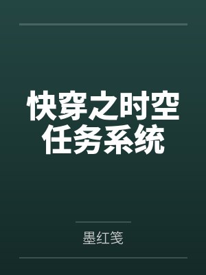 快穿之时空任务系统