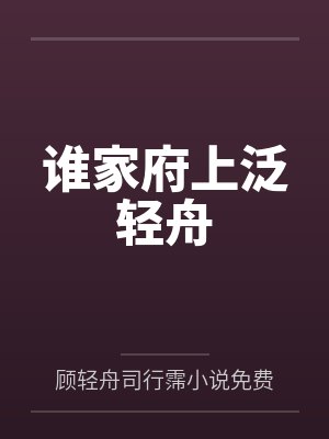 谁家府上泛轻舟