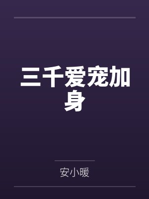 三千爱宠加身