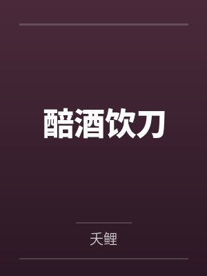 醅酒饮刀