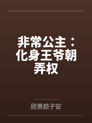 非常公主:化身王爷朝弄权