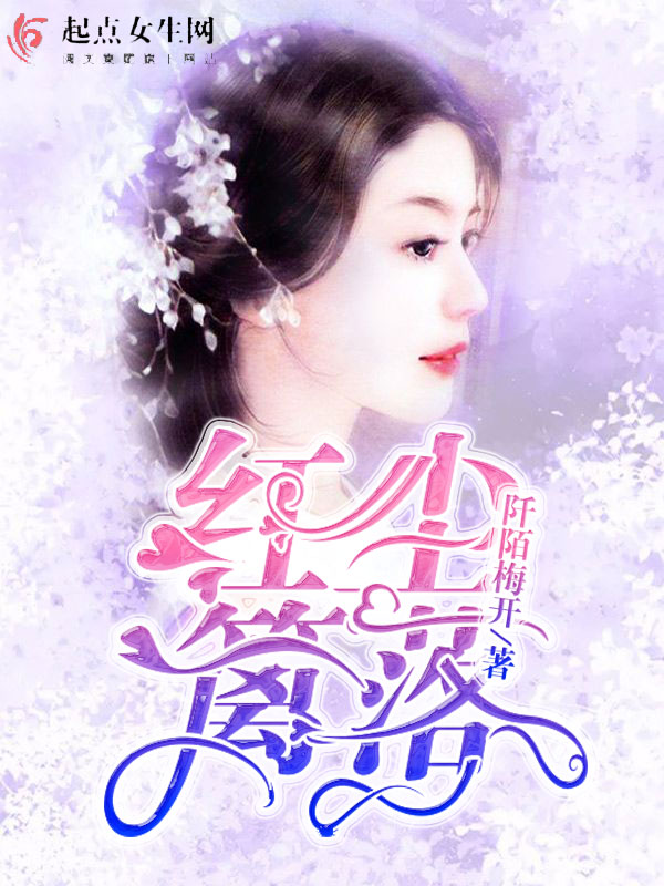 红尘篱落小说
