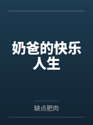 奶爸的快乐人生