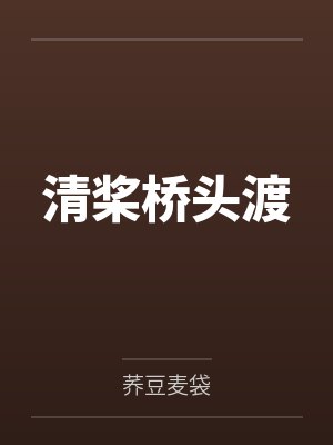 清桨桥头渡