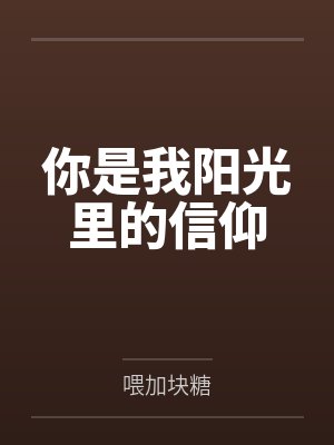 你是我阳光里的信仰