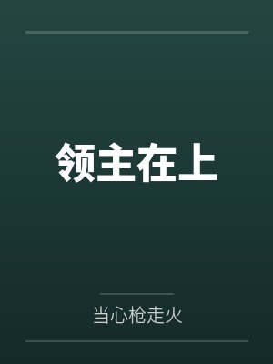 领主在上