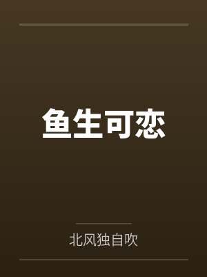 鱼生可恋