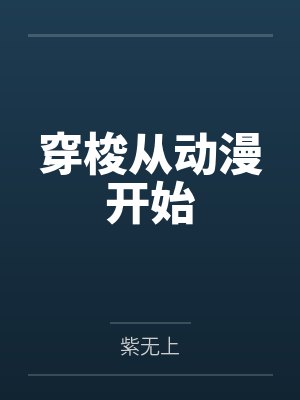 穿梭从动漫开始