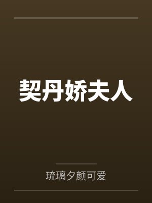 契丹娇夫人