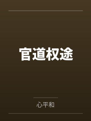 官道权途