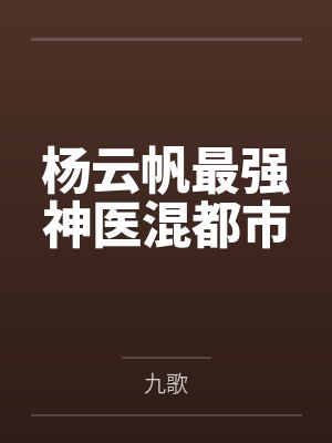 杨云帆最强神医混都市