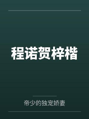 程诺贺梓楷