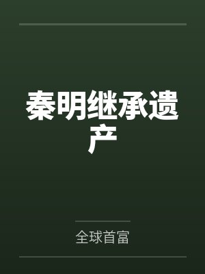 秦明继承遗产