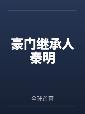 豪门继承人秦明