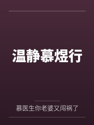 温静慕煜行小说最新章节