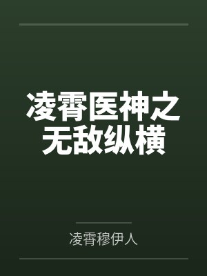 凌霄医神之无敌纵横