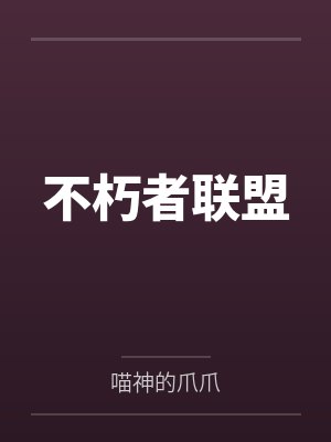 不朽者联盟