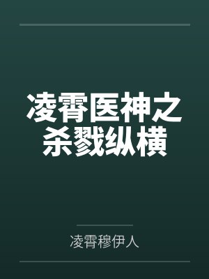 凌霄医神之杀戮纵横