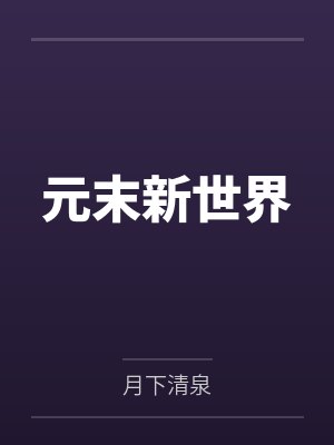 元末新世界