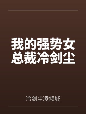我的强势女总裁冷剑尘