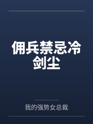 佣兵禁忌冷剑尘