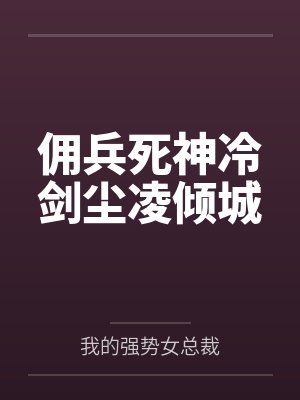 佣兵死神冷剑尘凌倾城