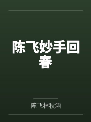 妙手回春陈飞精彩片段