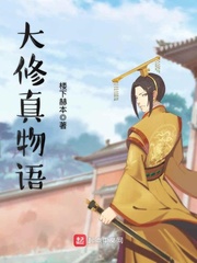 修真版大