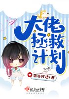 大佬拯救计划全文免费阅读