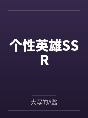 个性英雄SSR