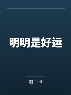 明明是好运