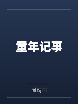 童年记事