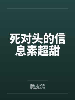 死对头的信息素超甜