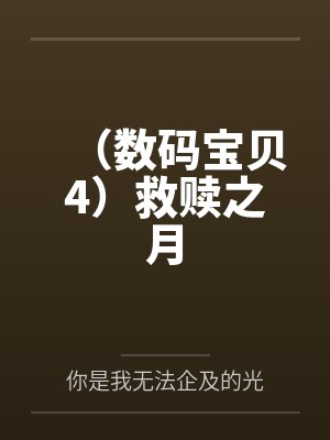 数码宝贝拯救队普通话版合集