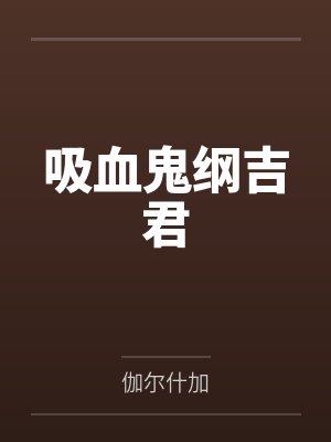 吸血鬼纲吉君