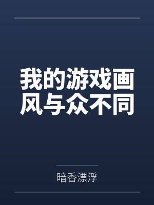 我的游戏画风与众不同
