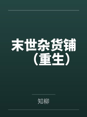 末世杂货铺(重生)