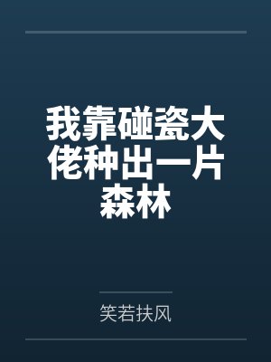 我靠碰瓷大佬种出一片森林
