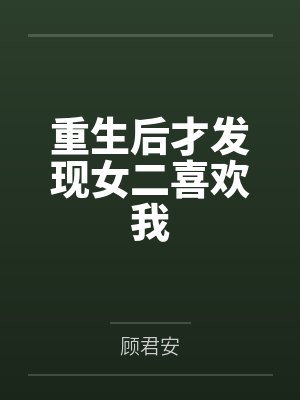 重生后才发现女二喜欢我百度云