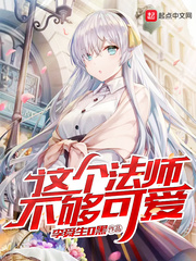 这个魔法师有点不正经小说在线阅读全文