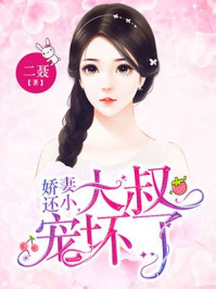 小娇妻大叔先婚后爱慕容