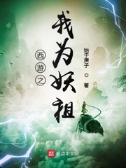 西游之我为妖祖免费阅读