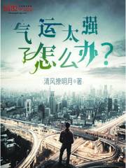 气运强大是什么意思