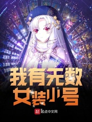 我有无数女装小号 锅中土豆丝
