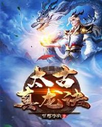 太古真龙诀动漫免费观看