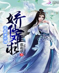 娇仙难求:凤家七小姐